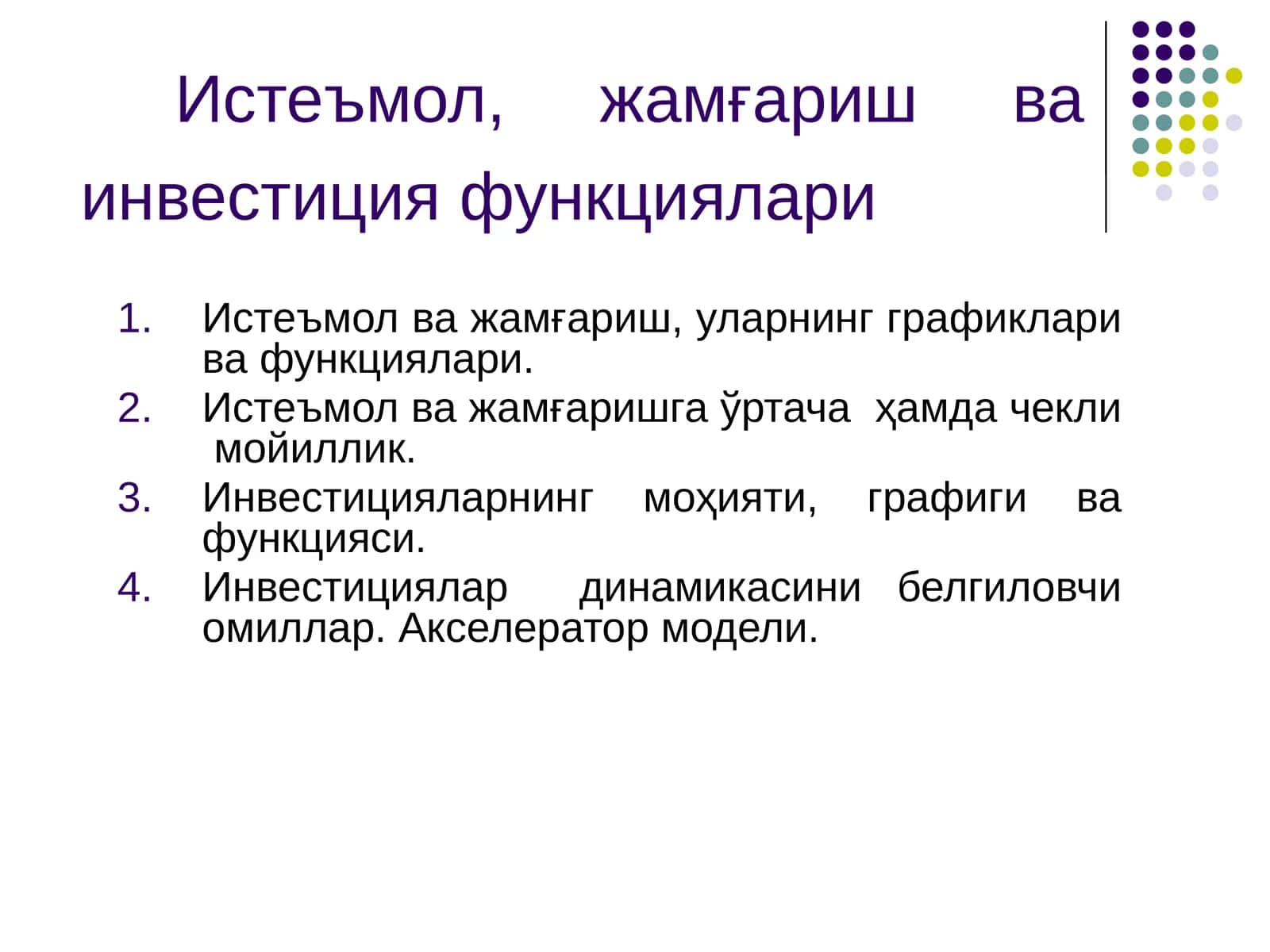 Истеъмол, жамғариш ва инвестиция функциялари