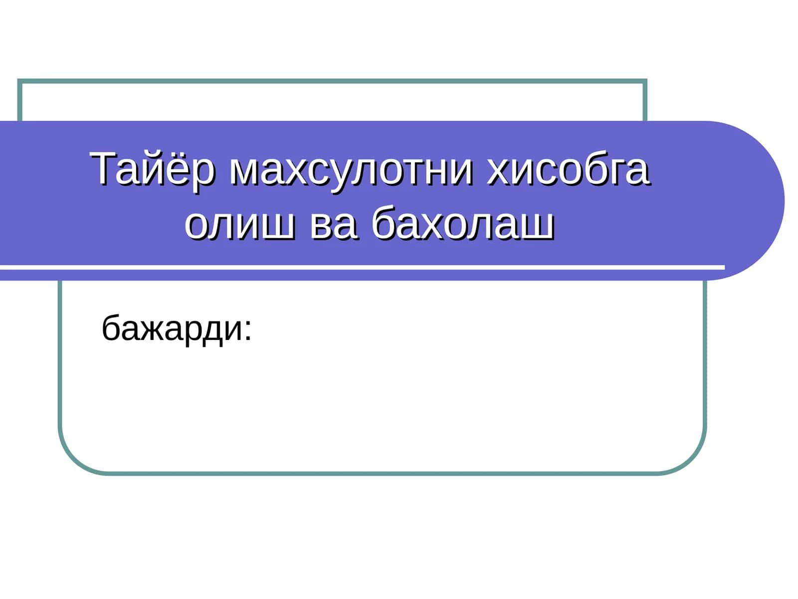 Тайер махсулотни хисобга олиш ва бахолаш