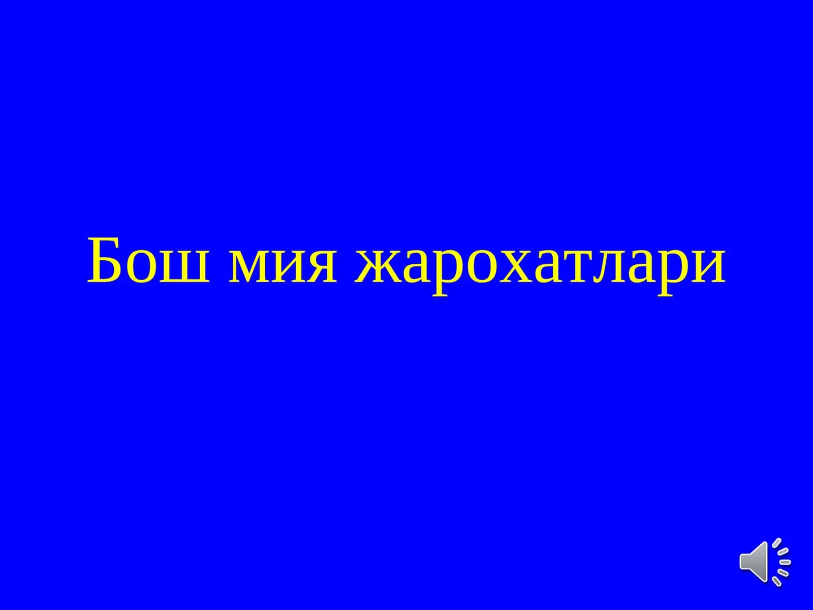 Bosh miya jarohatlari