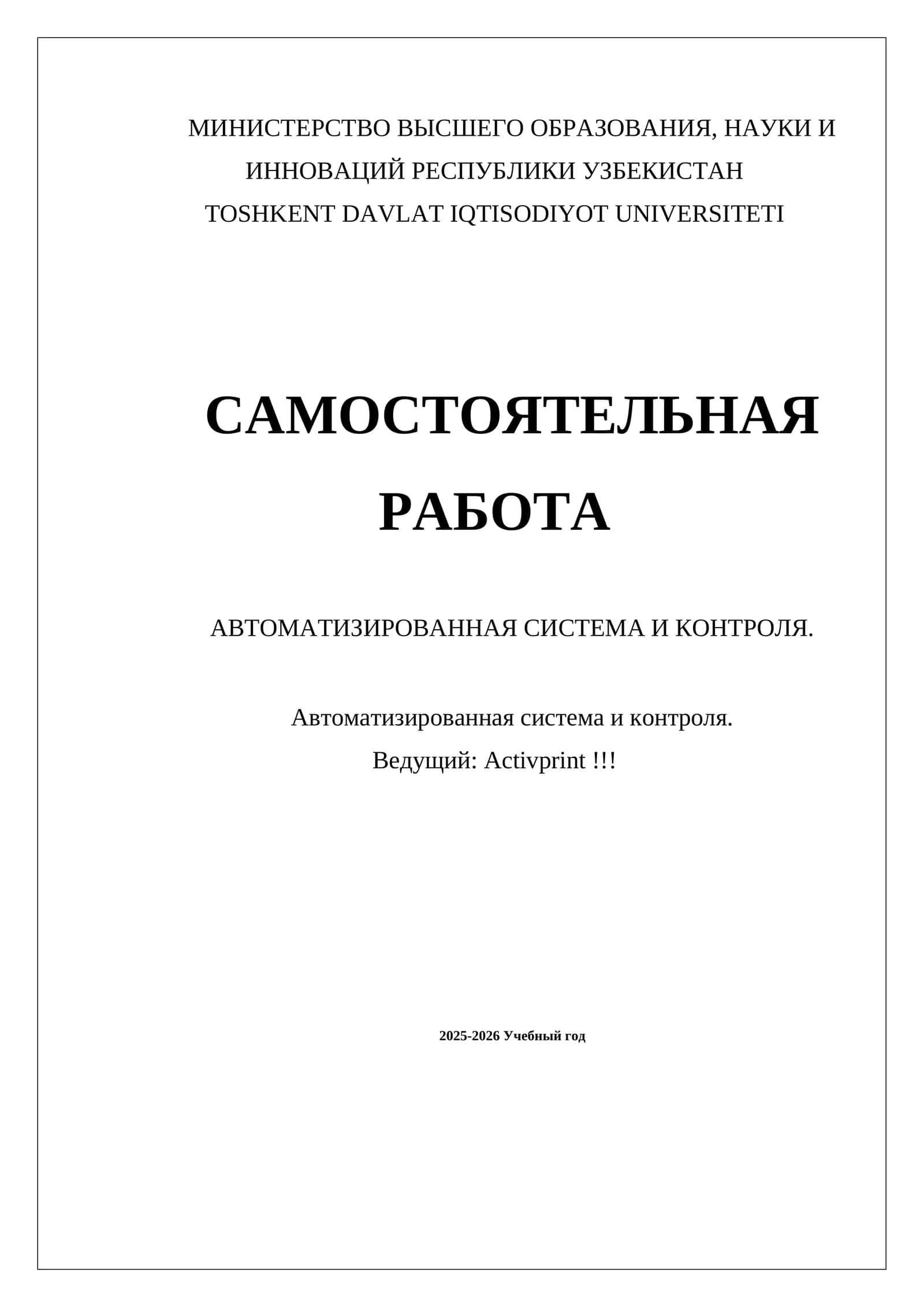 САМОСТОЯТЕЛЬНАЯ РАБОТА АВТОМАТИЗИРОВАННАЯ СИСТЕМА И КОНТРОЛЯ