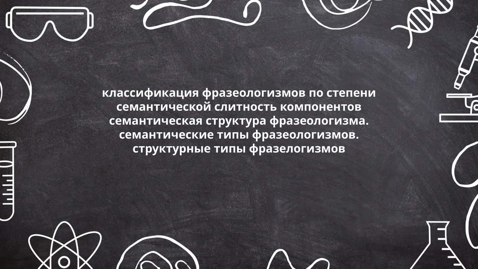 Классификация фразеологизмов