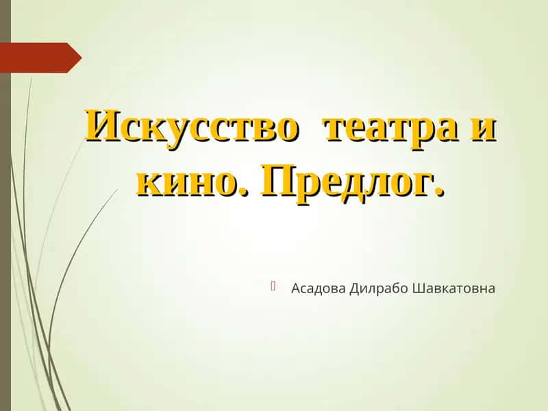 Искусство театра и кино