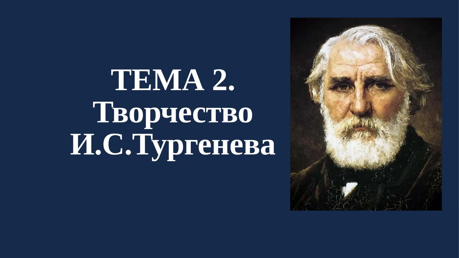 Творчество И.С. Тургенева