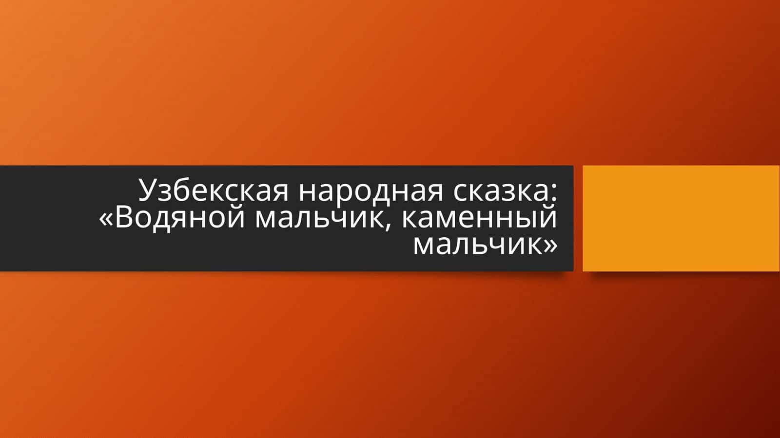 Узбекская народная сказка «Водяной мальчик, каменный мальчик»