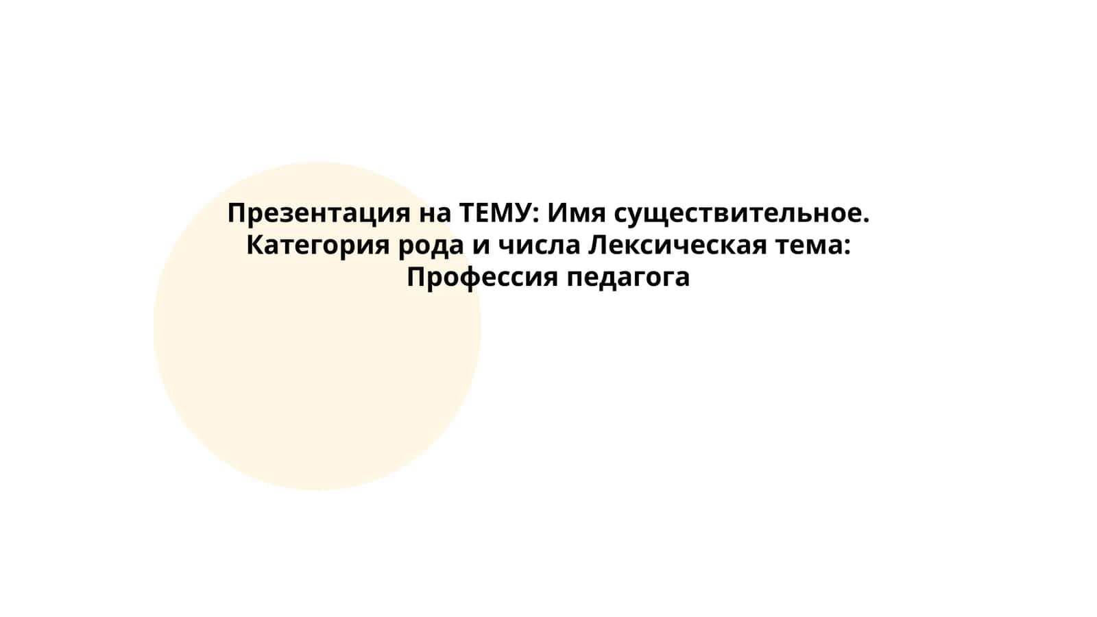 Имя существительное. Категория рода и числа