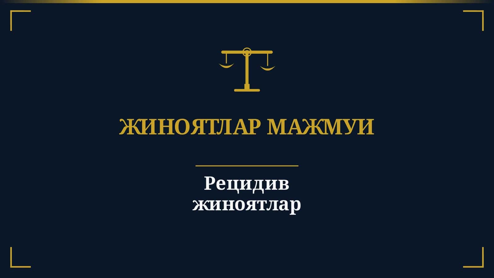 Рецидив жиноятлар