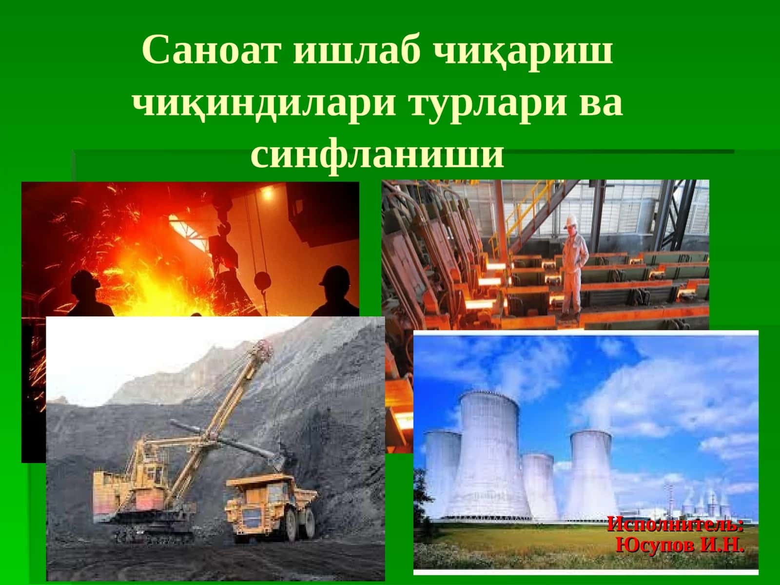 Саноат ишлаб чиқариш чиқиндилари турлари ва синфланиши