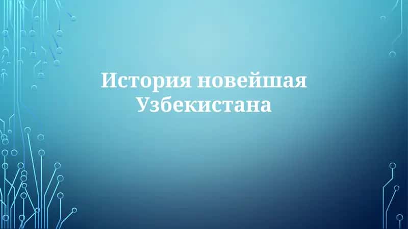 История новейшая Узбекистана