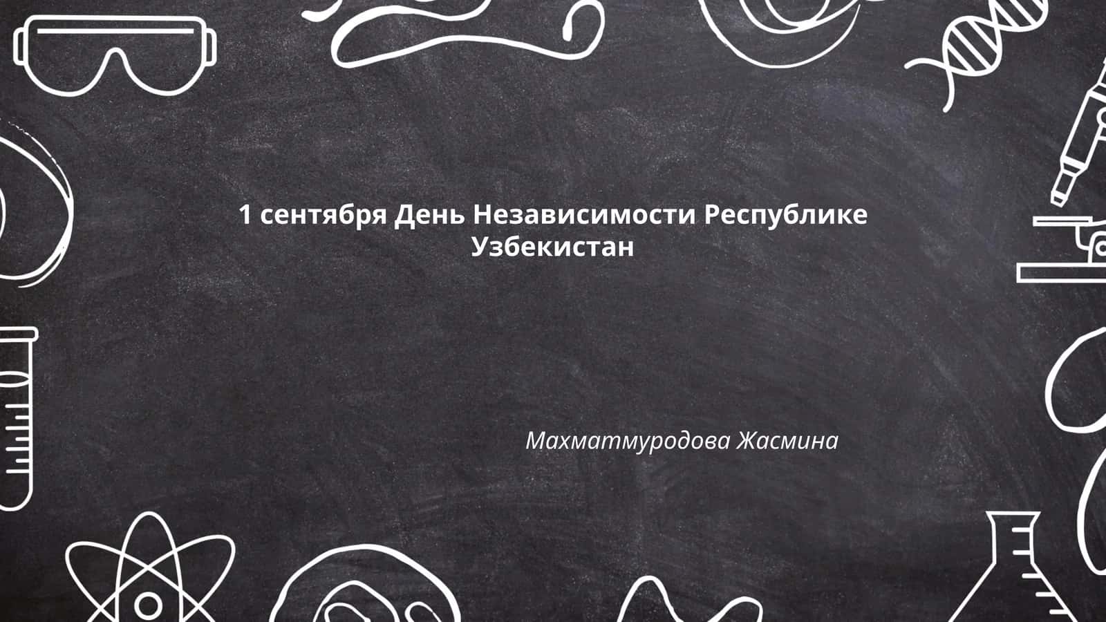 Исторические предпосылки независимости Узбекистана