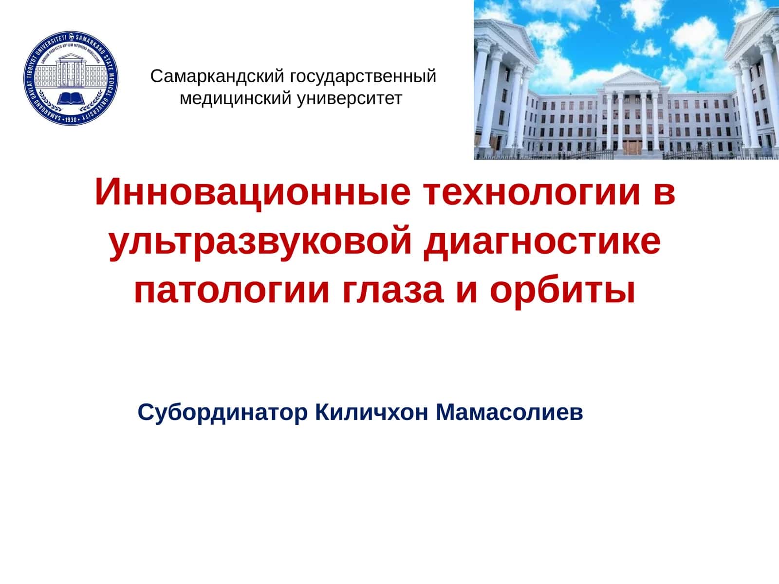 Инновационные технологии в ультразвуковой диагностике патологии глаза и орбиты