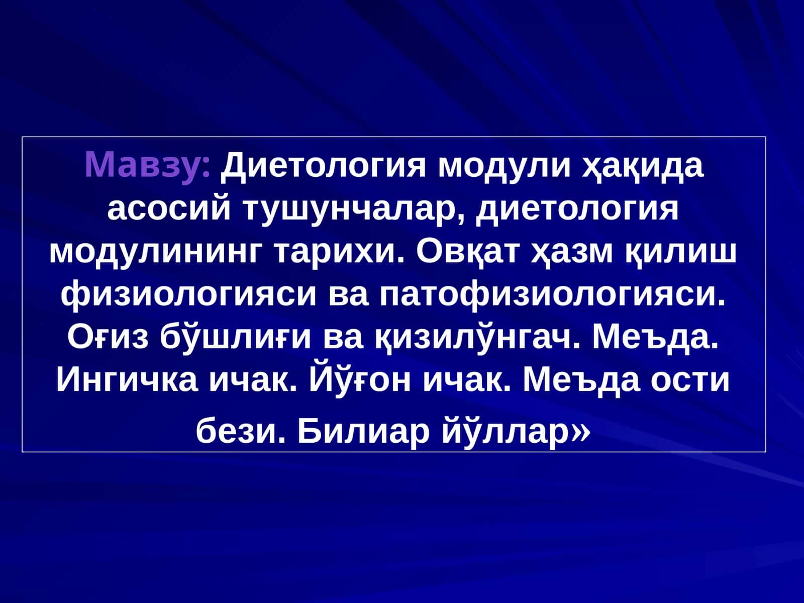 Диетология модули
