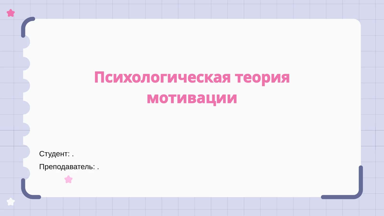 Психологическая теория мотивации