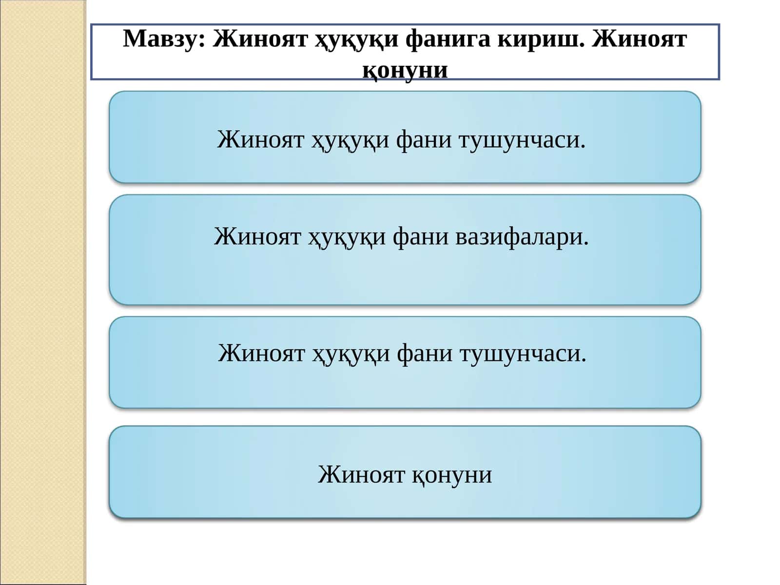 Жиноят ҳуқуқи фанига кириш. Жиноят қонуни