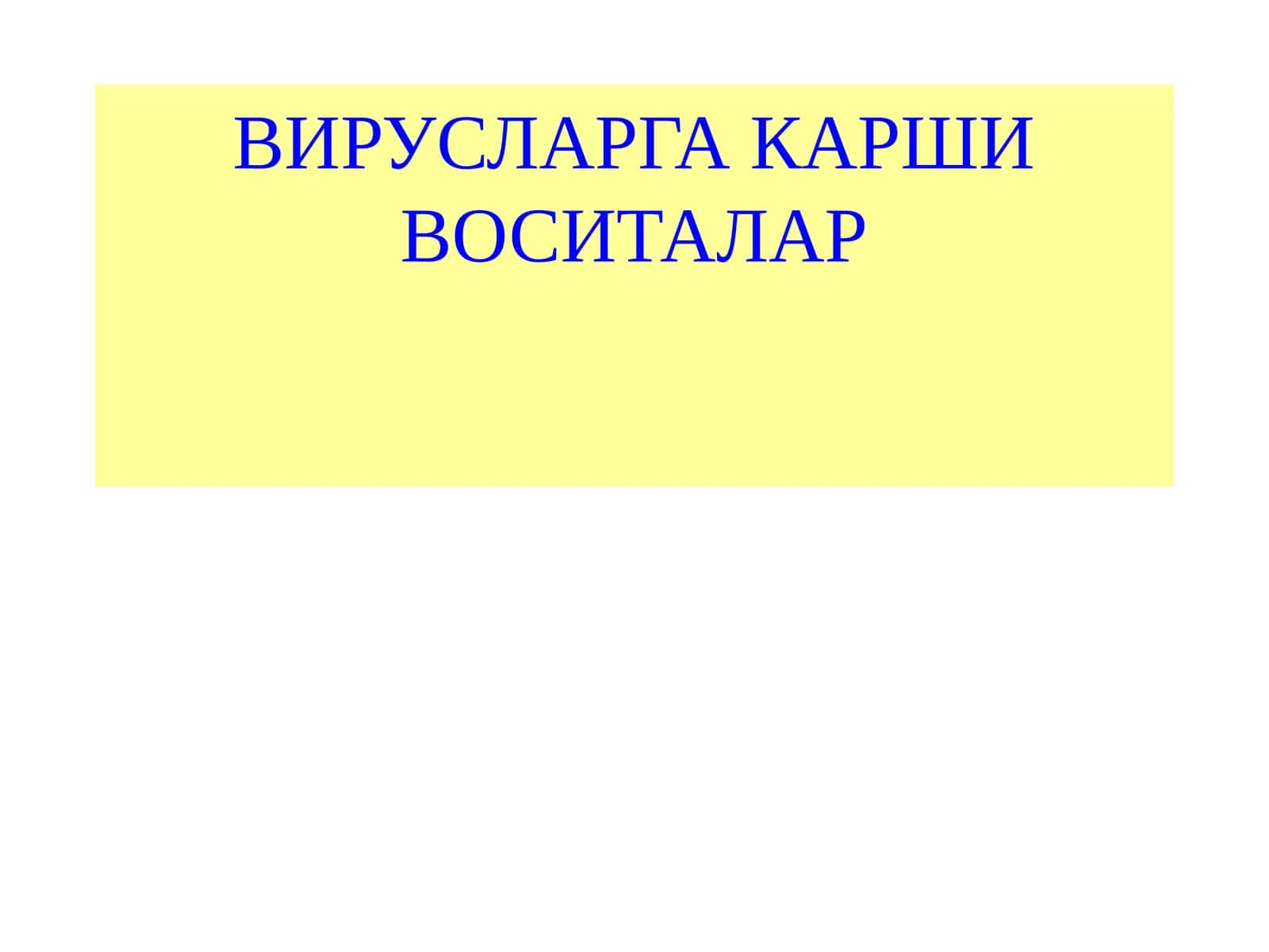 ВИРУСЛАРГА КАРШИ ВОСИТАЛАР