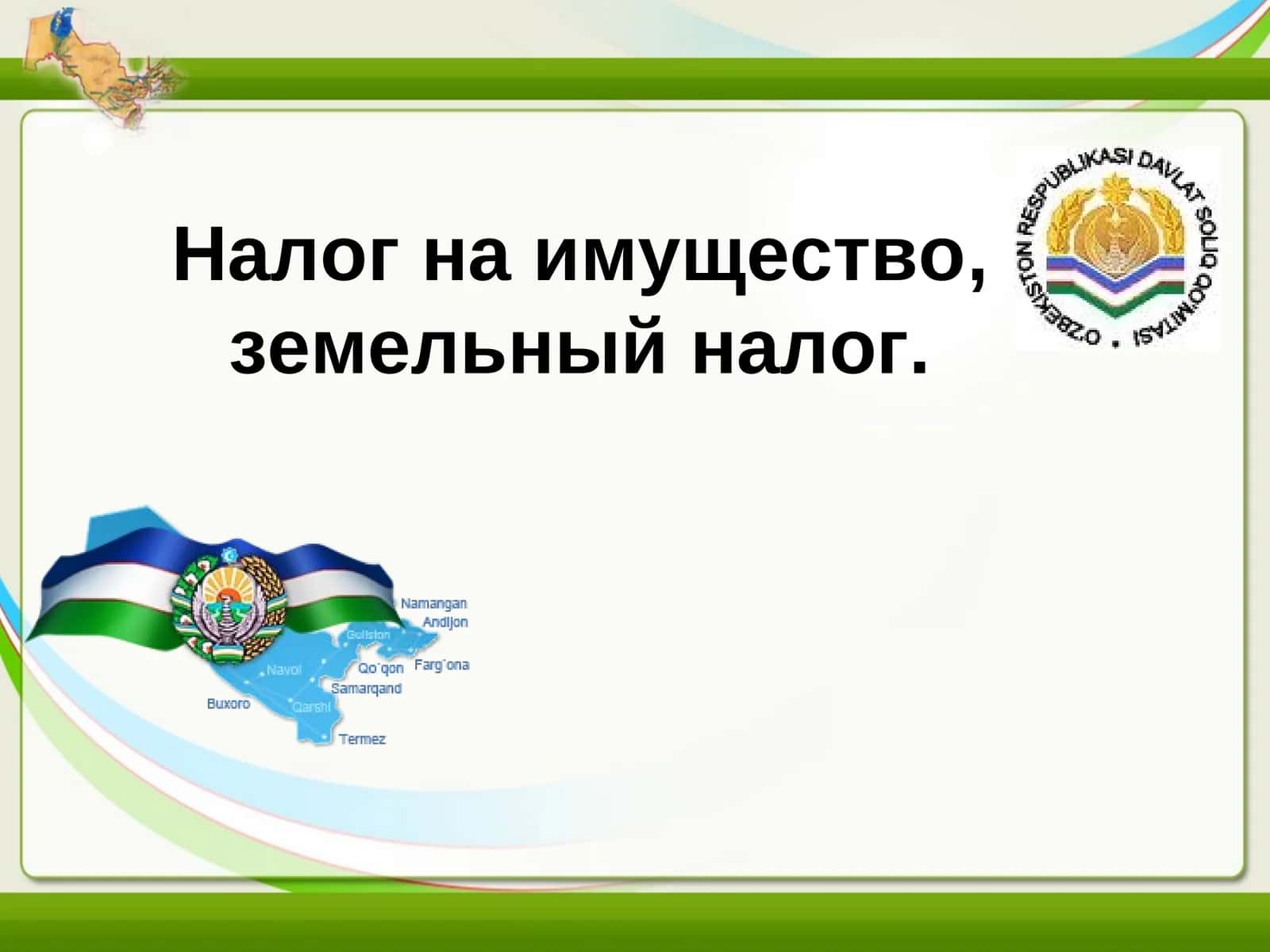Налог на имущество, земельный налог