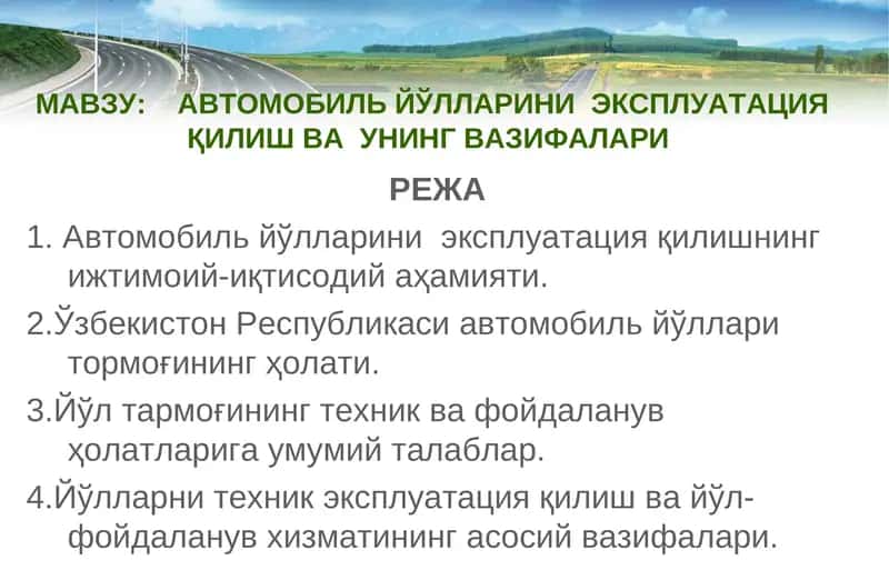 Автомобиль йўлларини эксплуатация қилиш ва унинг вазифалари