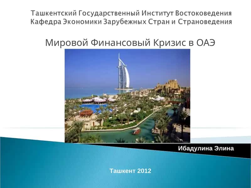 Мировой Финансовый Кризис в ОАЭ