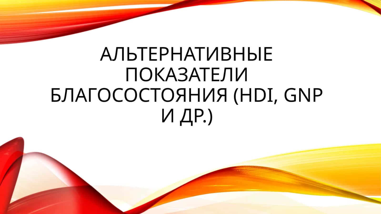 Альтернативные показатели благосостояния (HDI, GNP и др.)