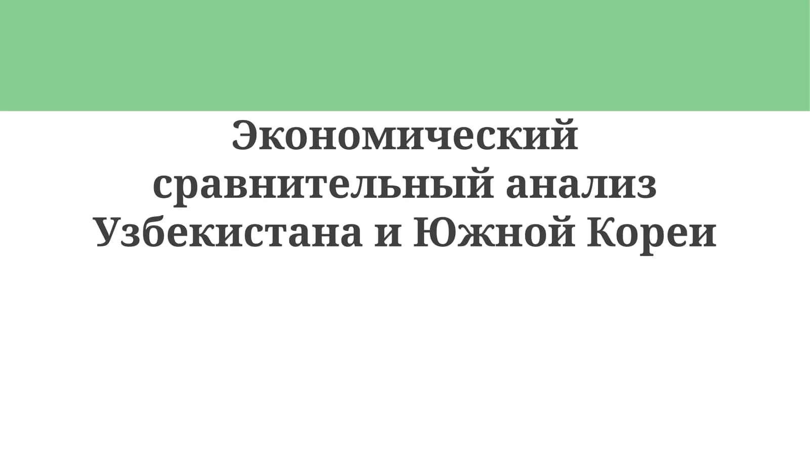 Экономический сравнительный анализ Узбекистана и Южной Кореи