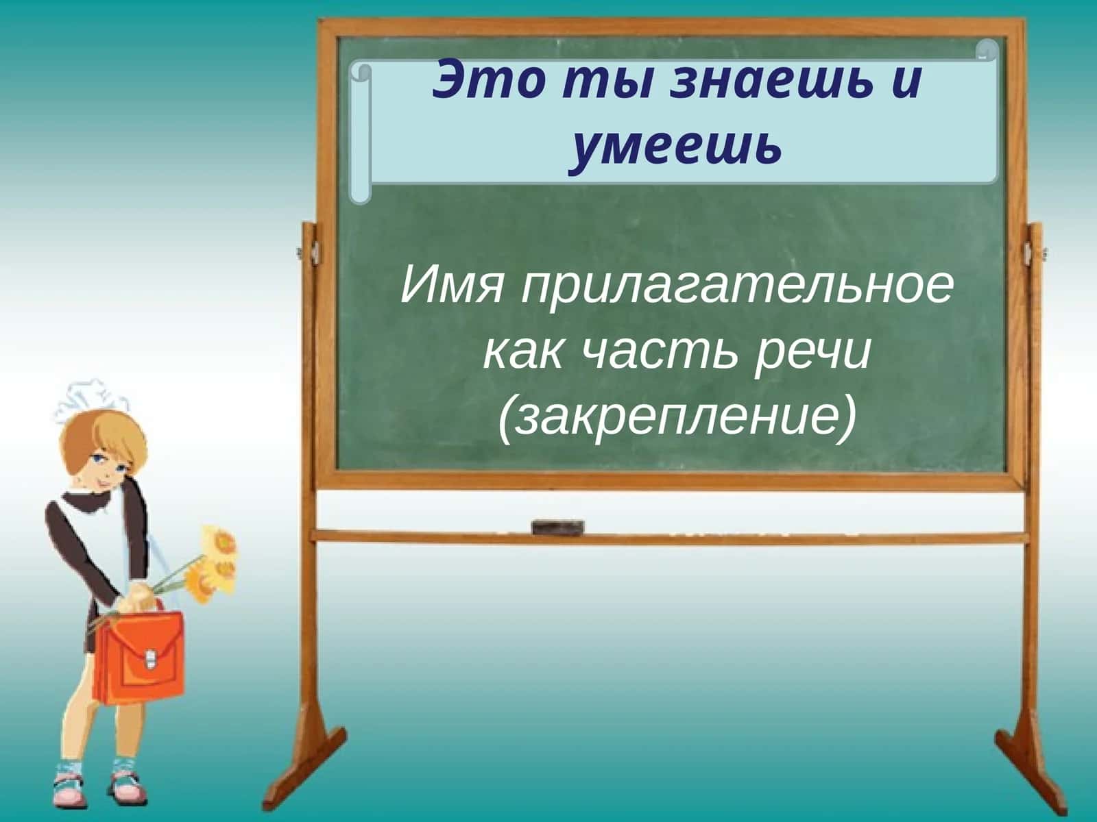 Имя прилагательное как часть речи(закрепление)