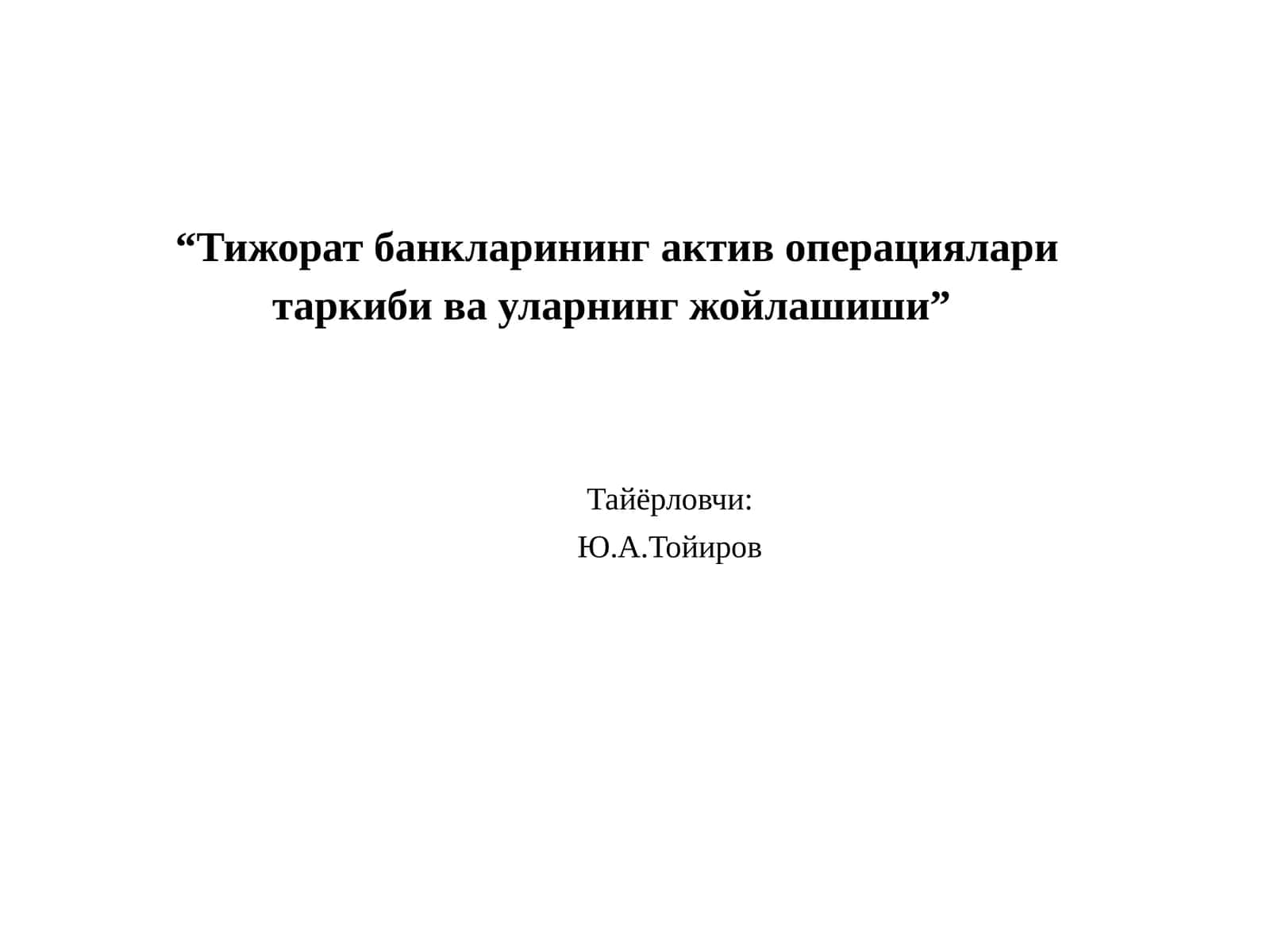 “Тижорат банкларининг актив операциялари таркиби ва уларнинг жойлашиши”