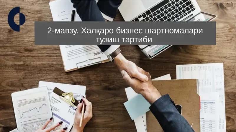 Халқаро бизнес шартномалари тузиш тартиби