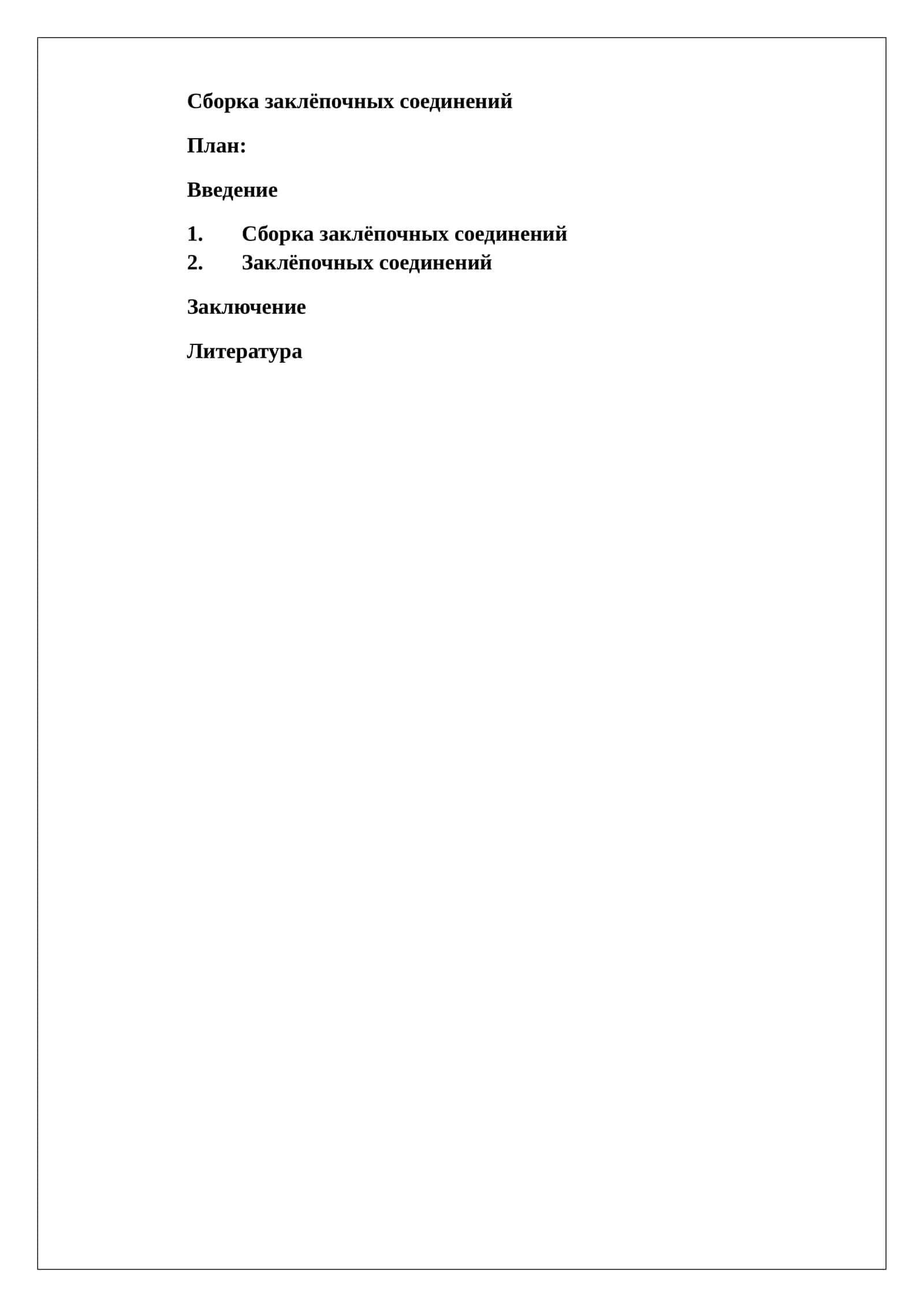 Сборка заклёпочных соединений