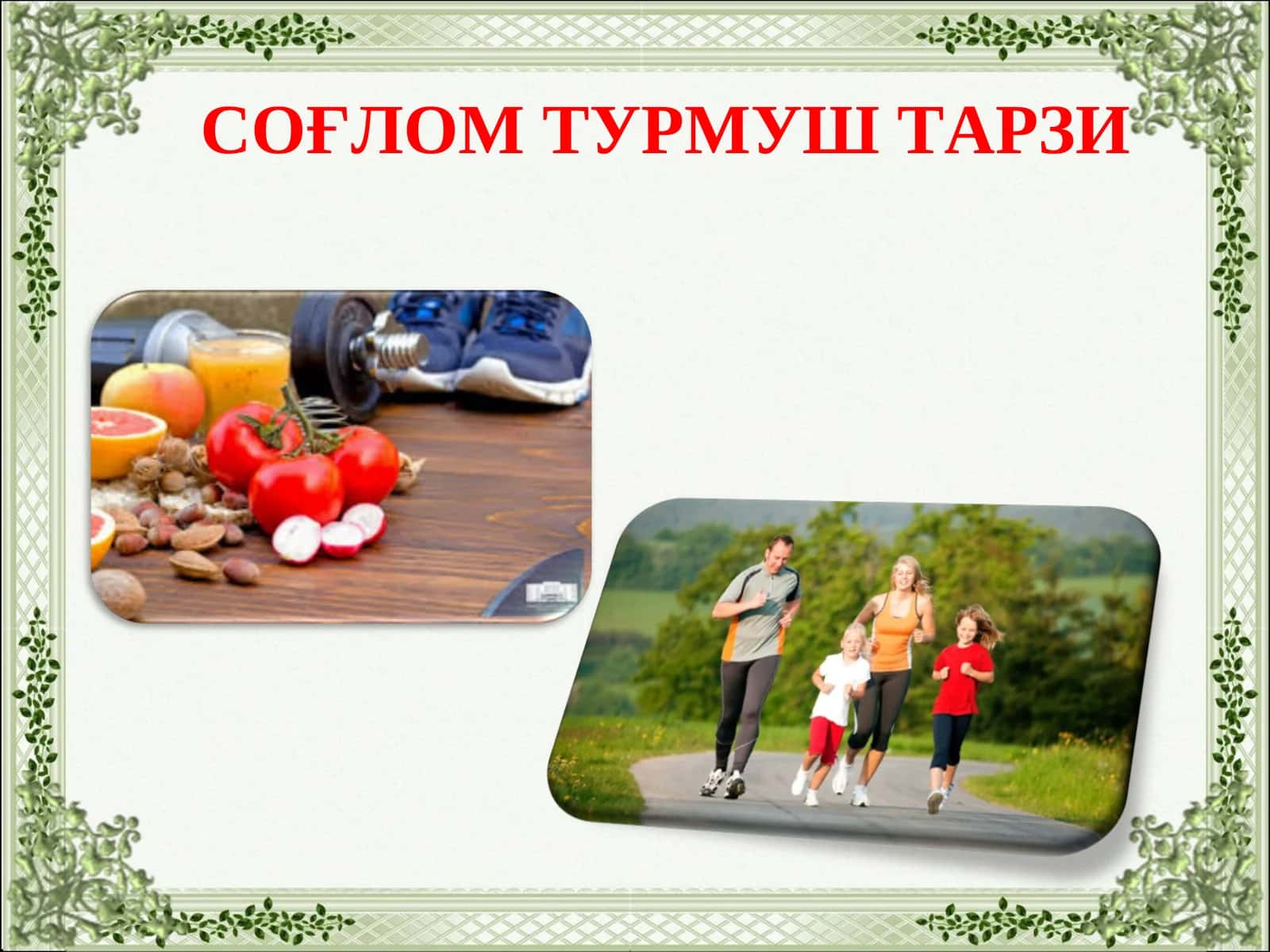 СОҒЛОМ ТУРМУШ ТАРЗИ