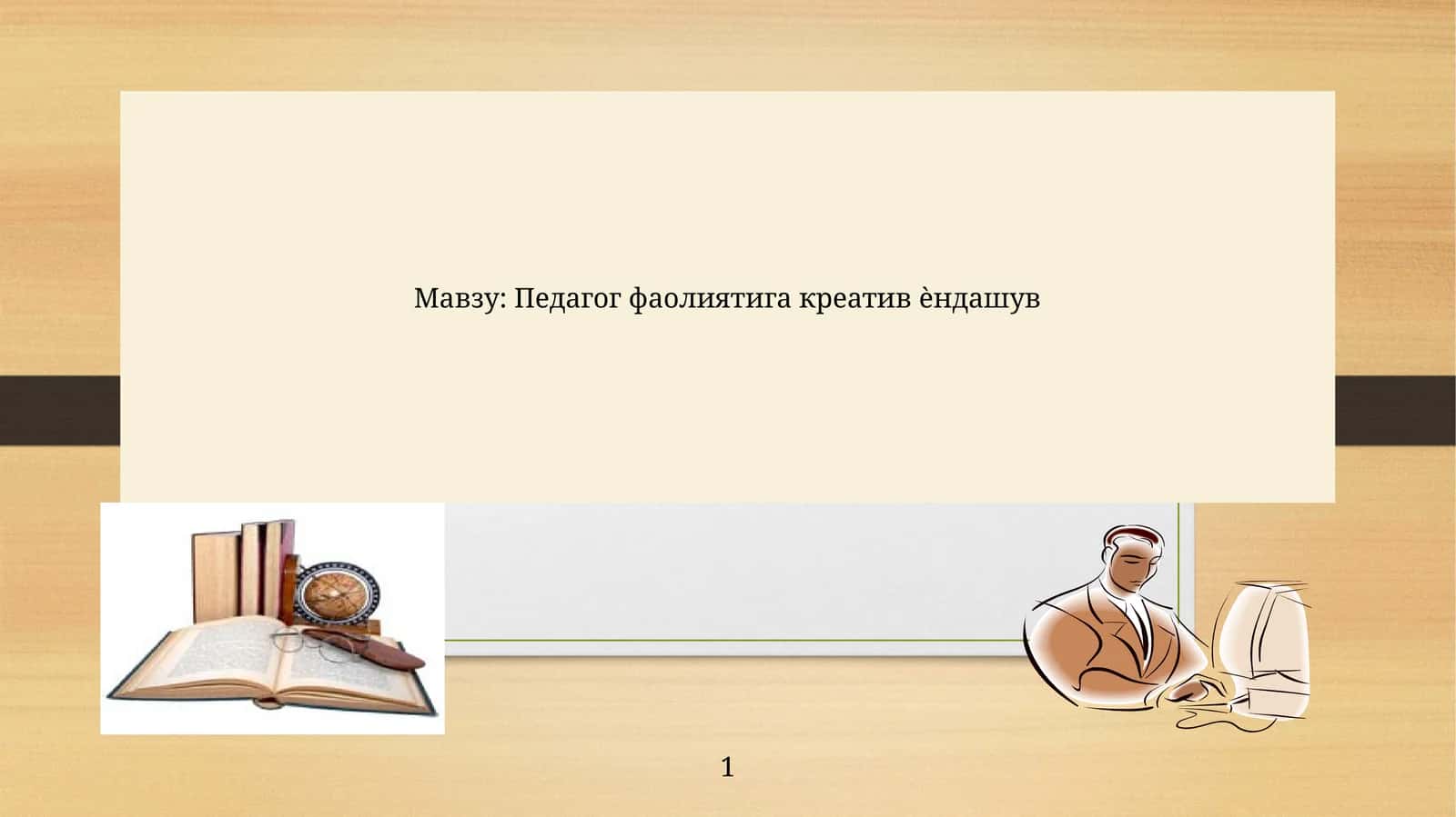 Педагог фаолиятига креатив ѐндашув
