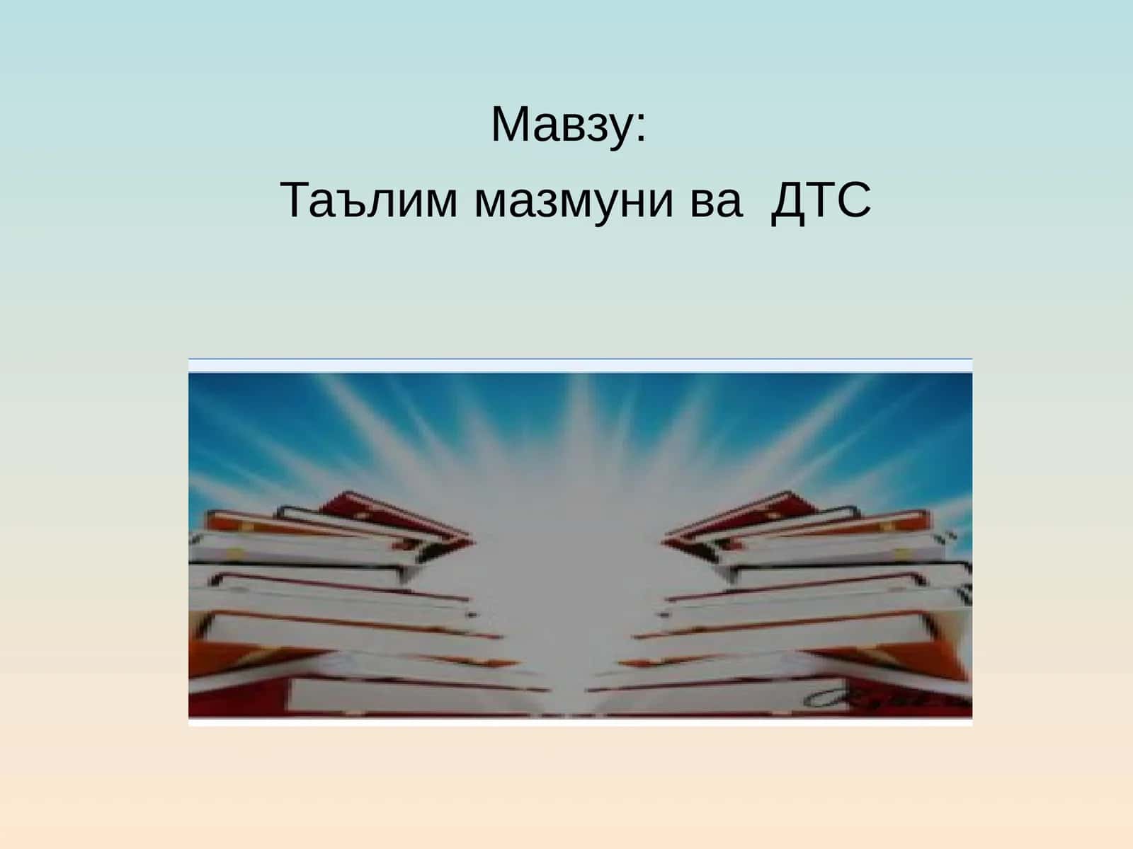 Таълим мазмуни ва ДТС