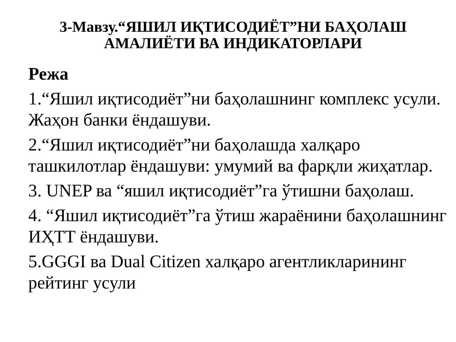 Яшилиқтисодиётни баҳолаш амалиёти ва индикаторлари