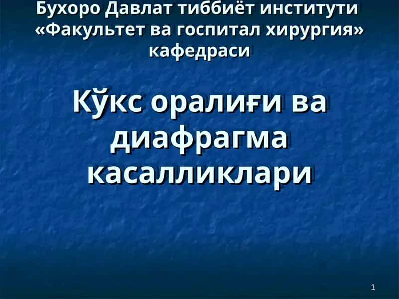 Кўкс оралиғи ва диафрагма касалликлари