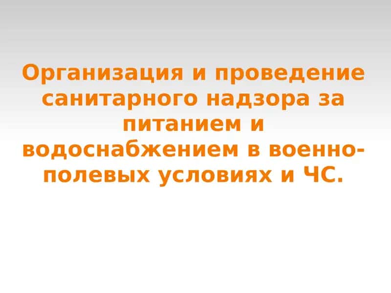 Организация военного питания в ЧС
