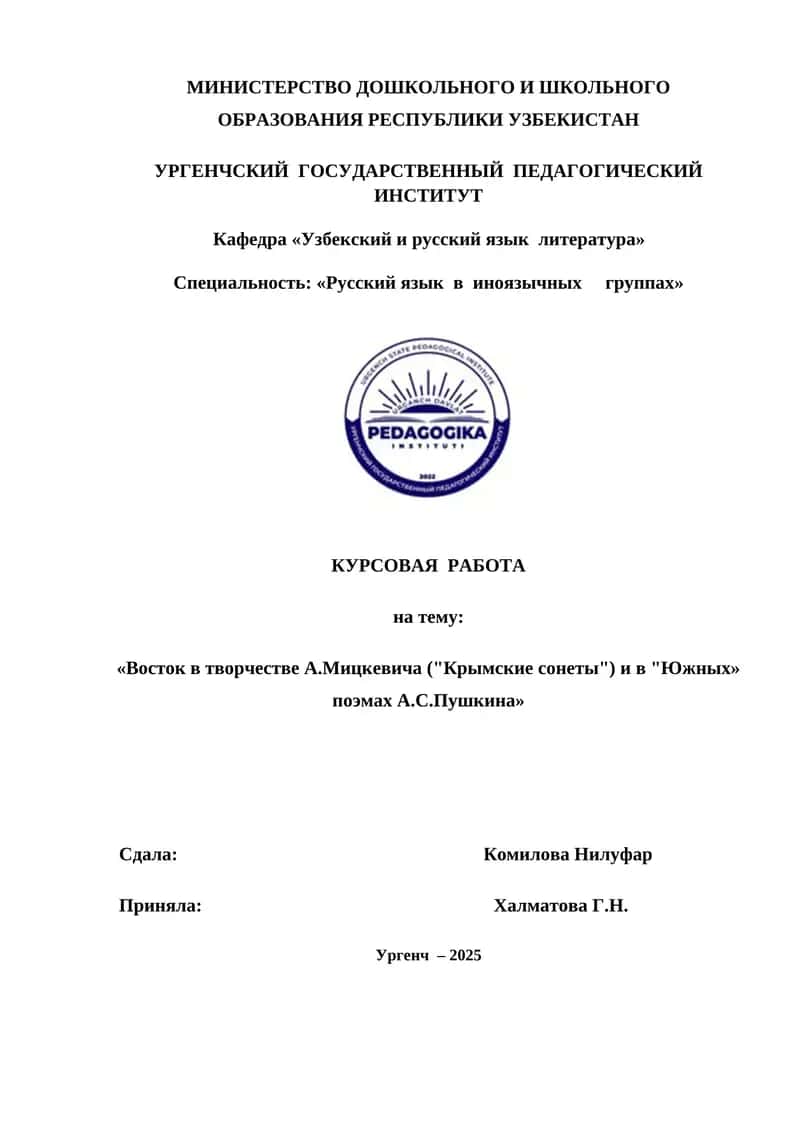 Восток в творчестве А.Мицкевича Крымские сонеты и в Южных» поэмах А.С.Пушкина