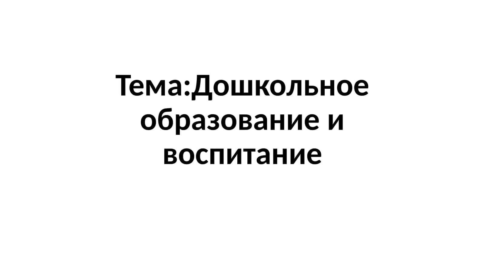 Дошкольное образование и воспитание