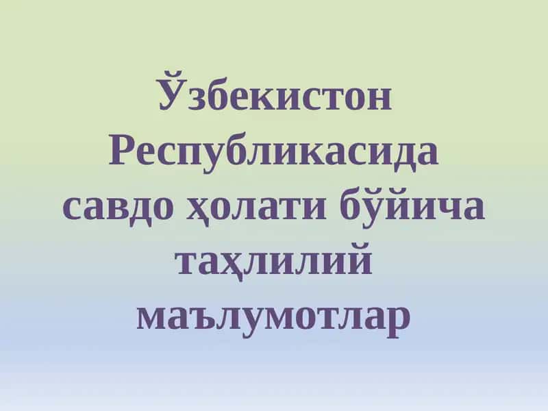 Ўзбекистон Республикасида савдо ҳолати бўйича таҳлилий маълумотлар
