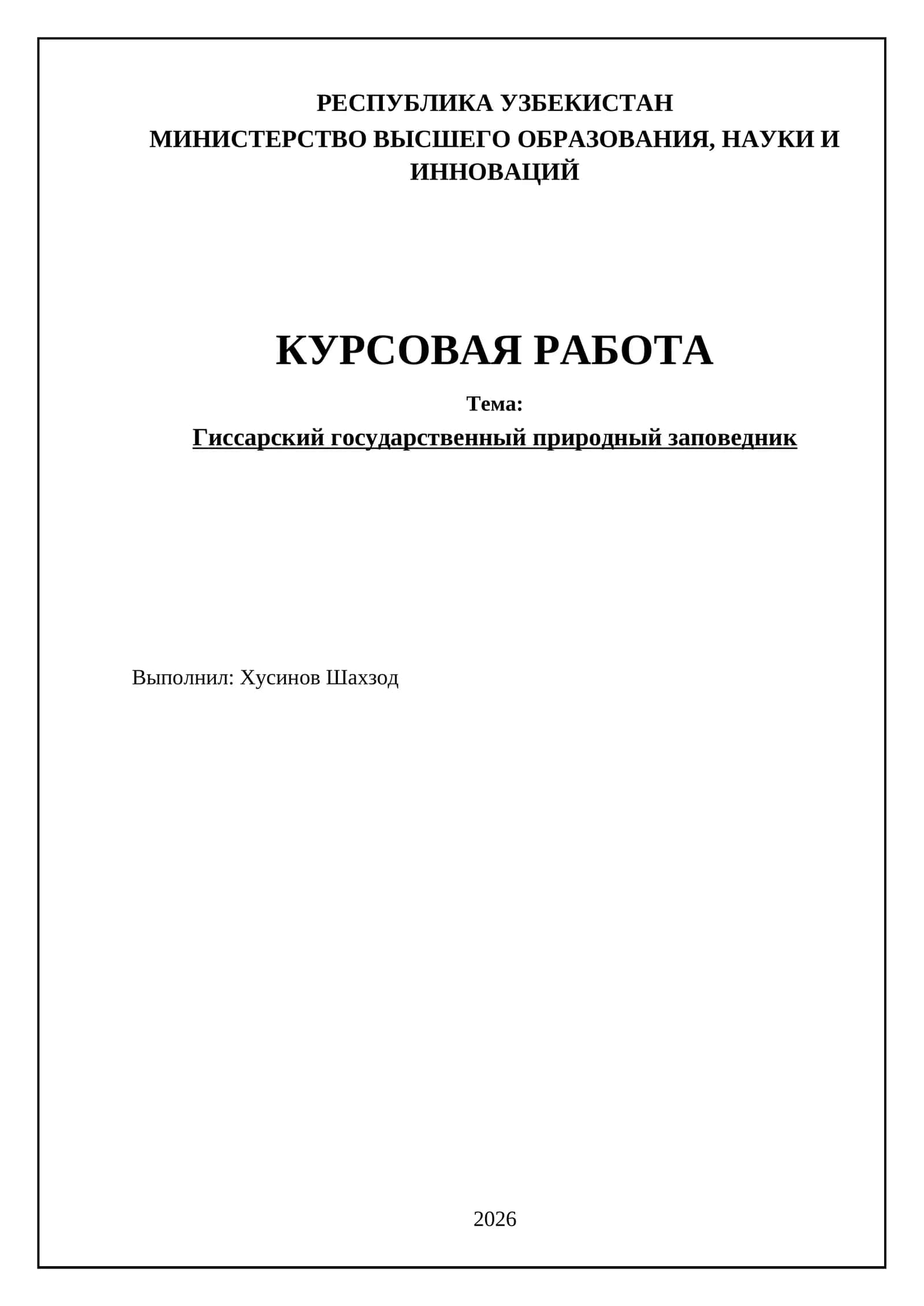 Гиссарский государственный природный заповедник