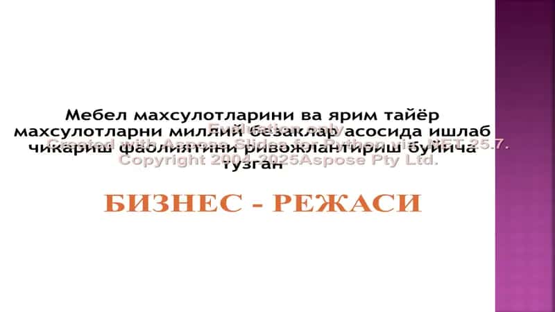Мебел махсулотларини ва ярим тайёр махсулотларни миллий безаклар асосида ишлаб чикариш фаолиятини ривожлантириш буйича тузган