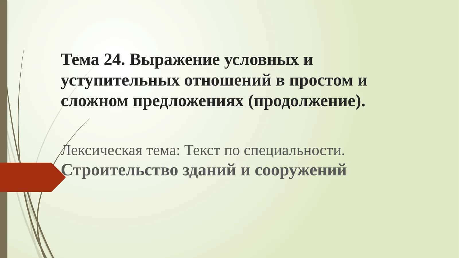 Текст по специальности.Строительство зданий и сооружений