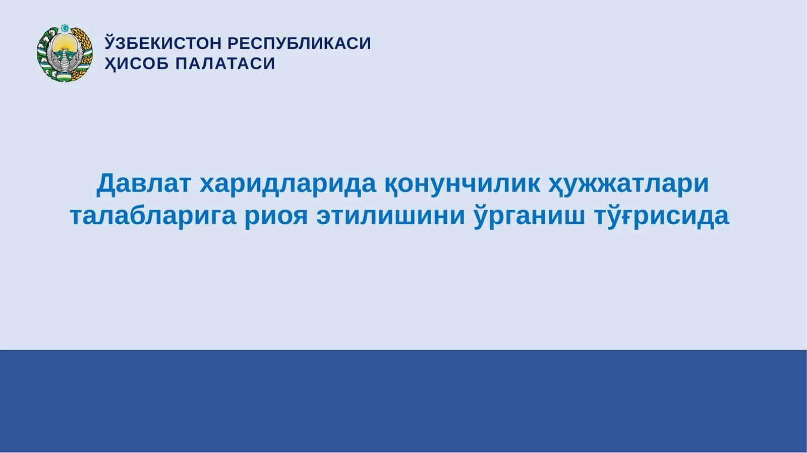 Давлат харидларида қонунчилик ҳужжатлари талабларига риоя этилишини ўрганиш тўғрисида