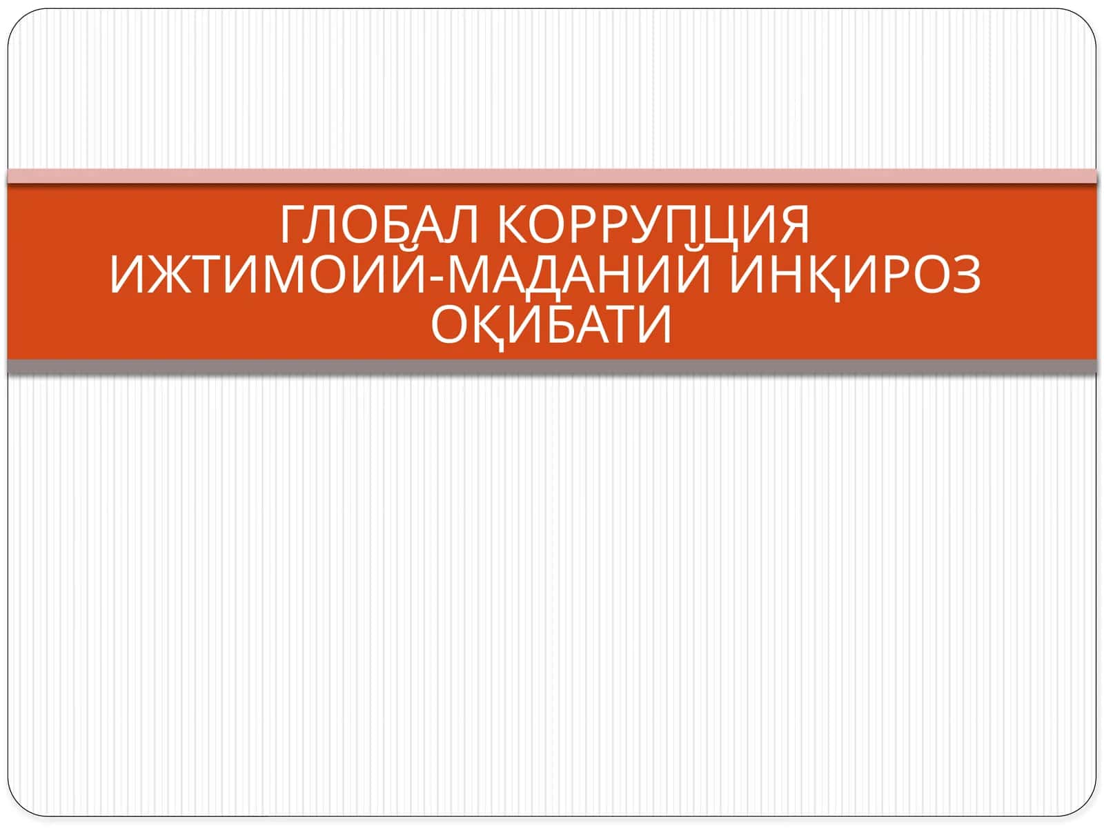 ГЛОБАЛ КОРРУПЦИЯИЖТИМОИЙ-МАДАНИЙ ИНҚИРОЗ ОҚИБАТИ