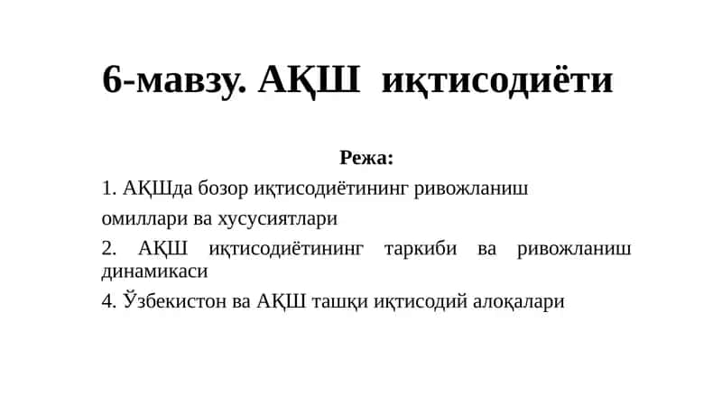 АҚШ иқтисодиёти