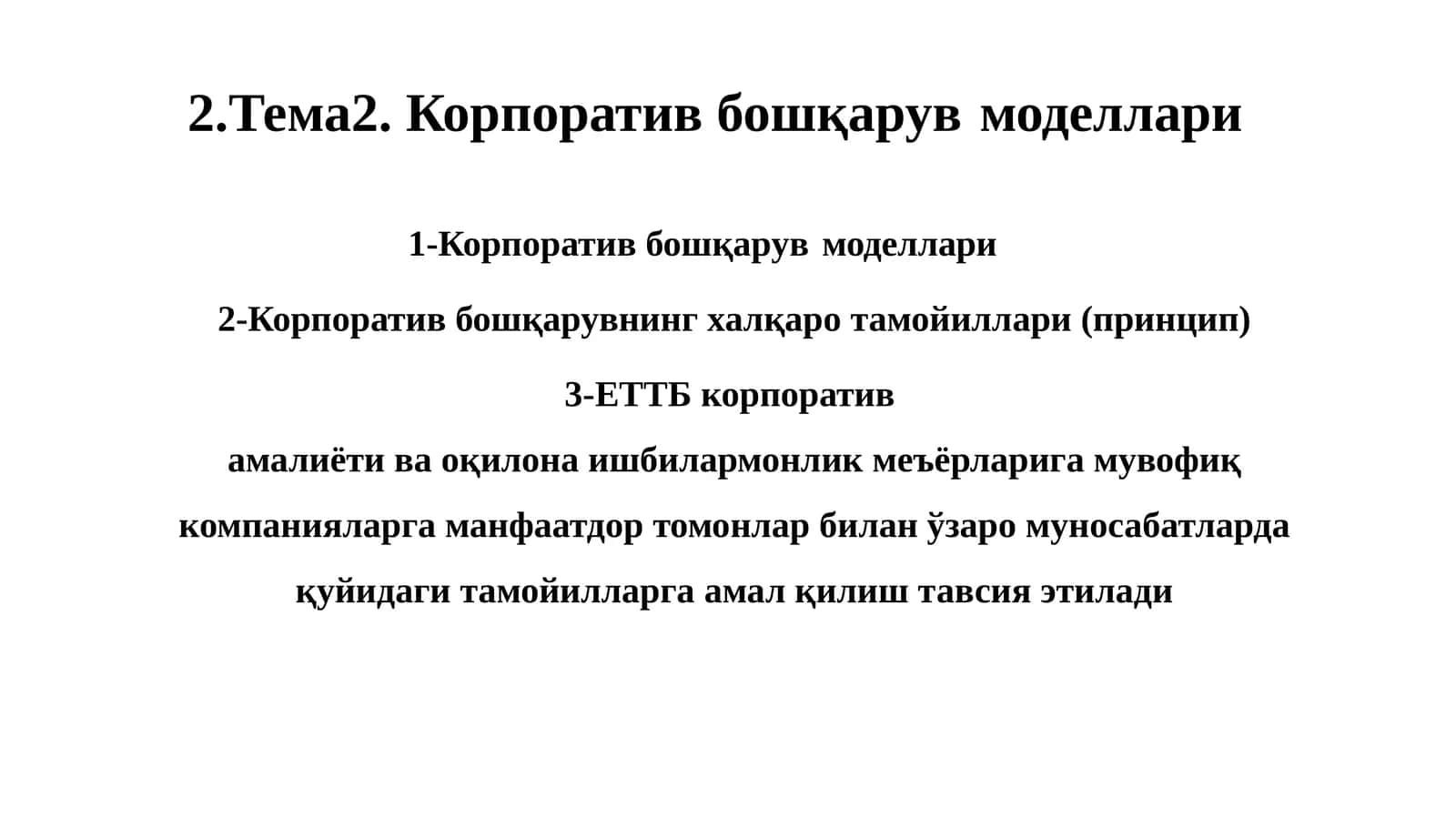 Корпоратив бошқарув моделлари