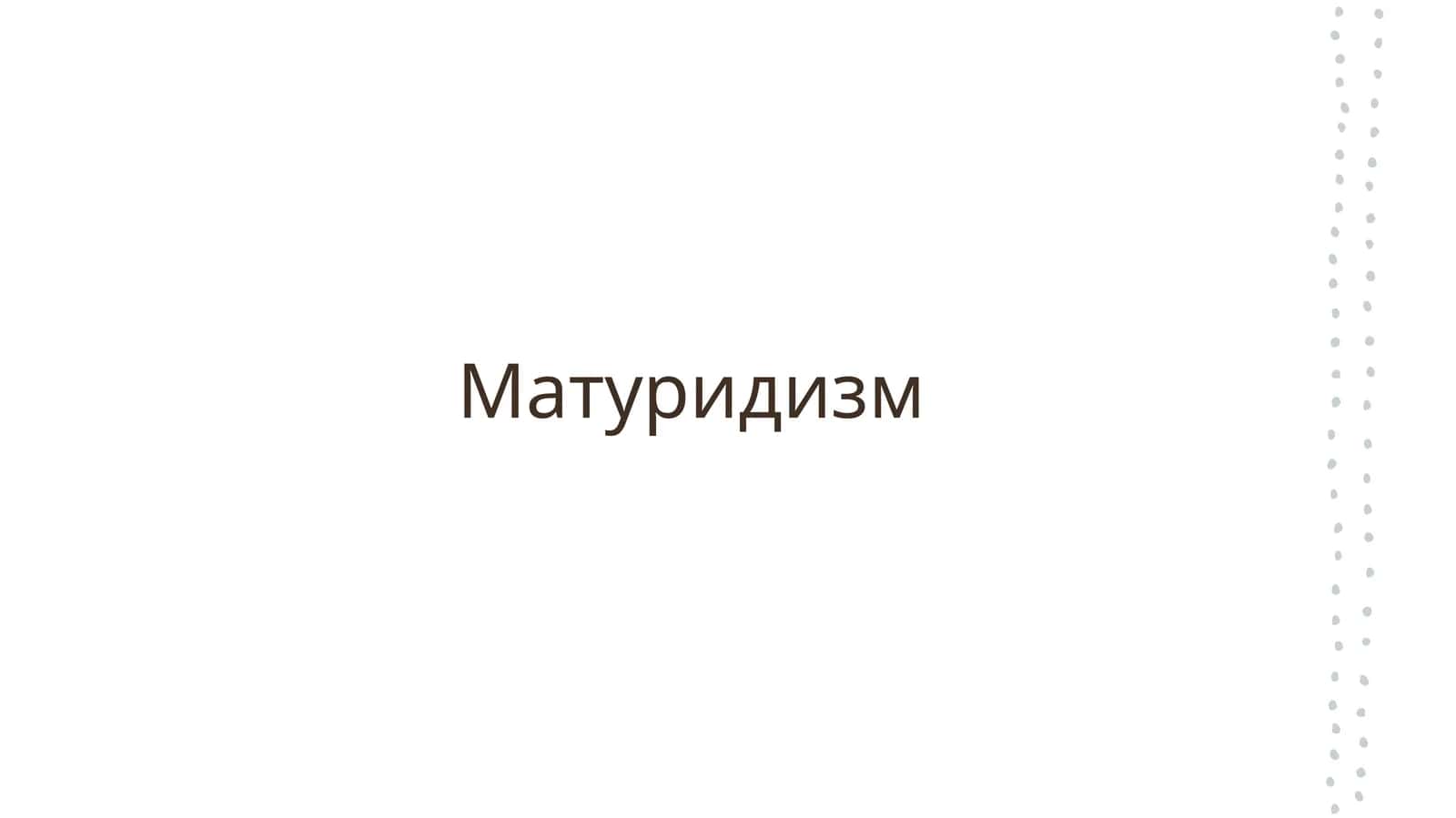 Матуридизм