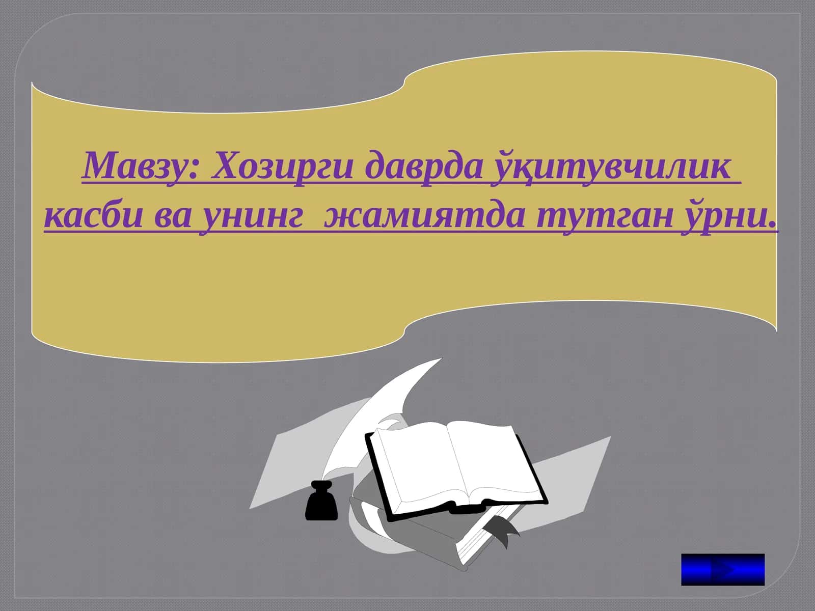 Хозирги даврда ўқитувчилик касби ва унинг жамиятда тутган ўрни