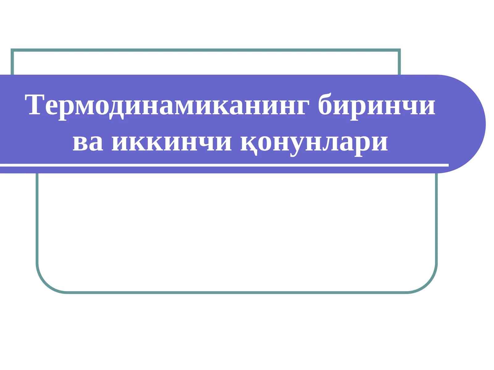 Термодинамиканинг биринчи ва иккинчи қонунлари