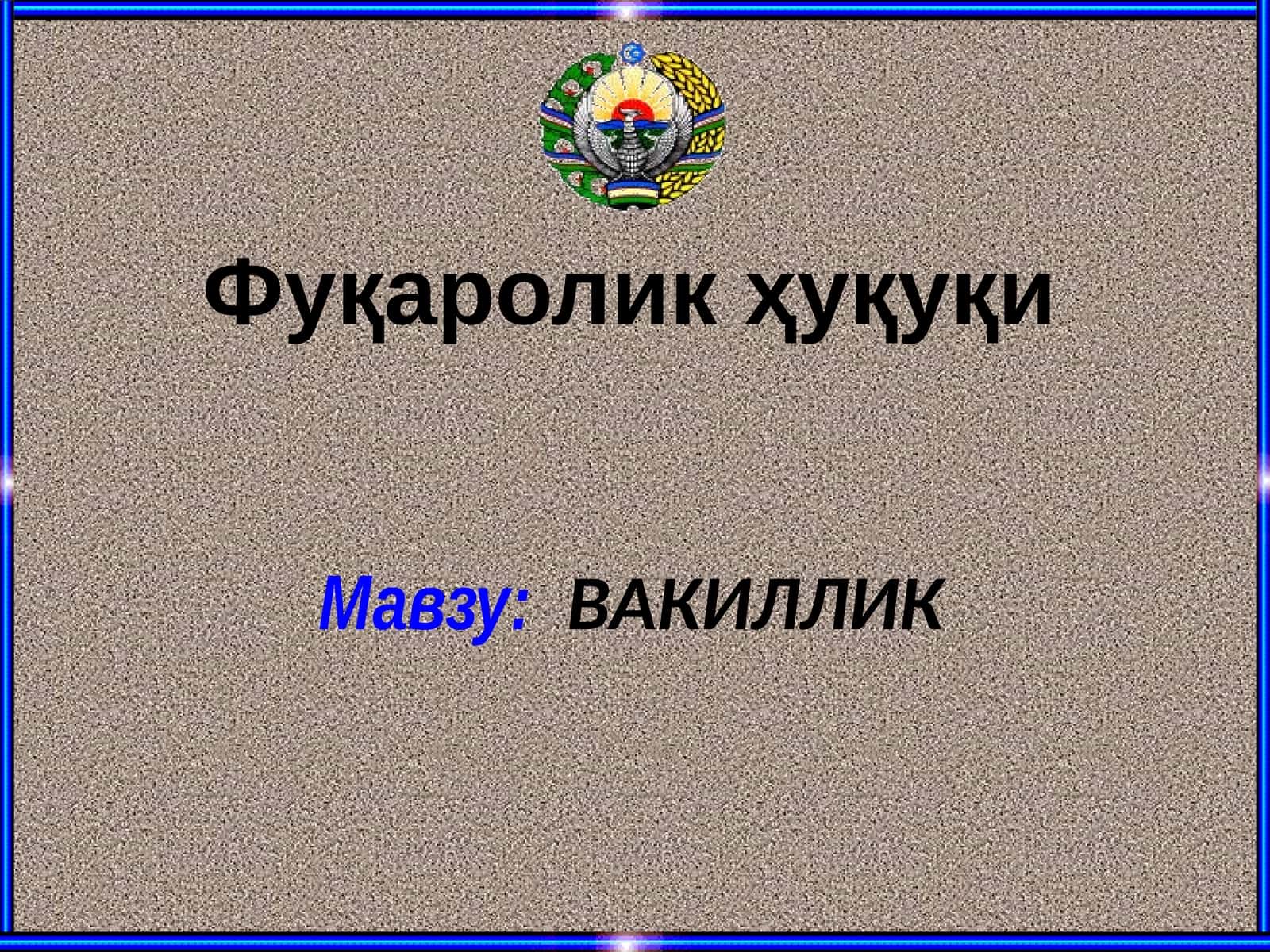 ВАКИЛЛИК