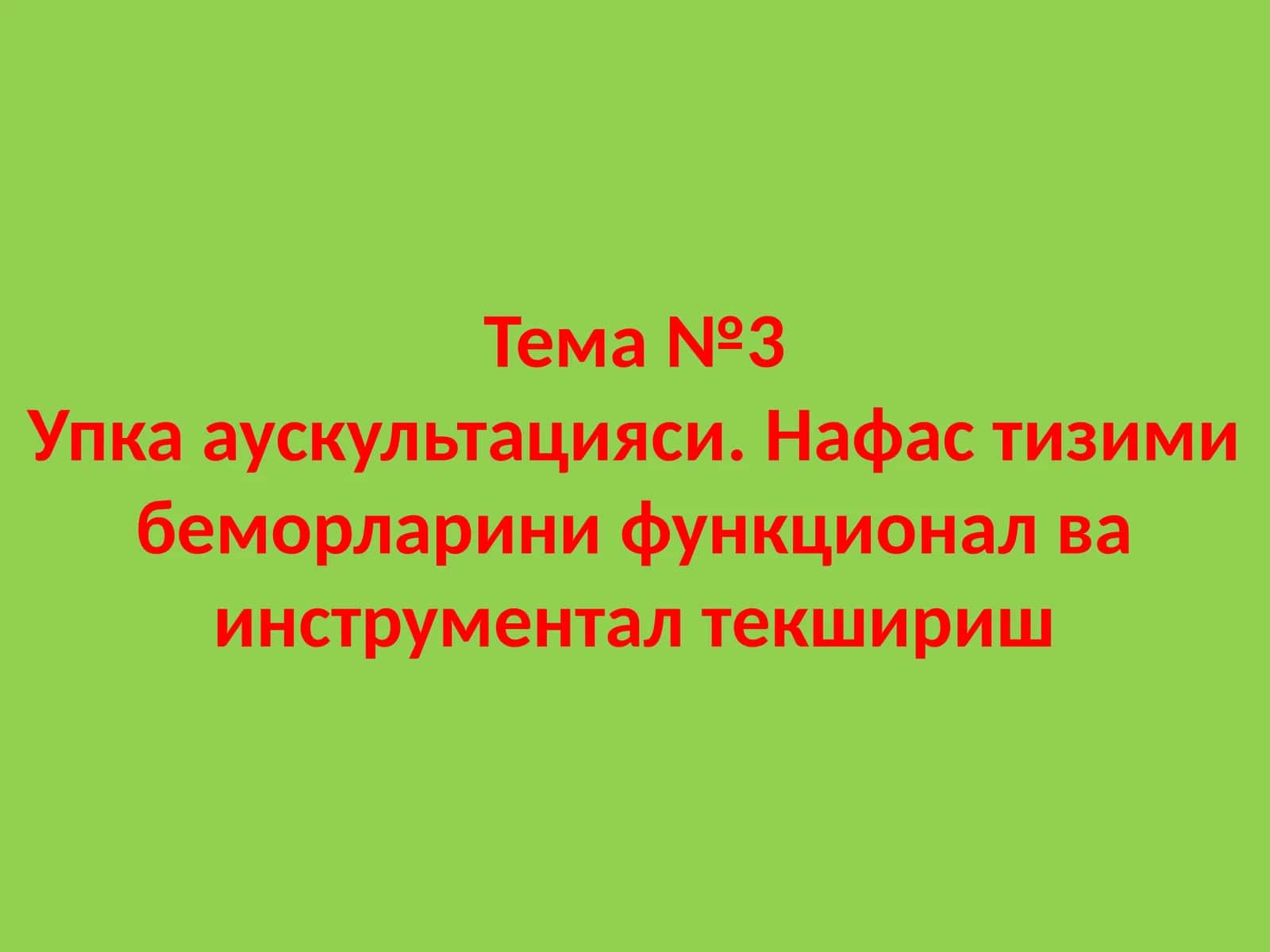 Тема №3Упка аускультацияси. Нафас тизими беморларини функционал ва инструментал текшириш