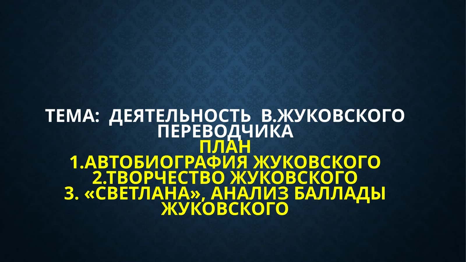 Деятельность В.Жуковского переводчика
