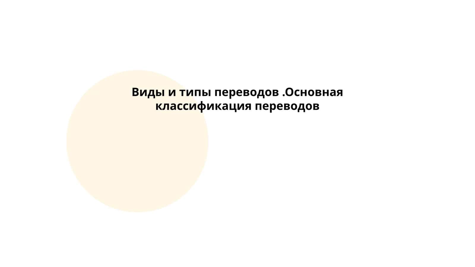 Виды и типы переводов.Основная классификация переводов